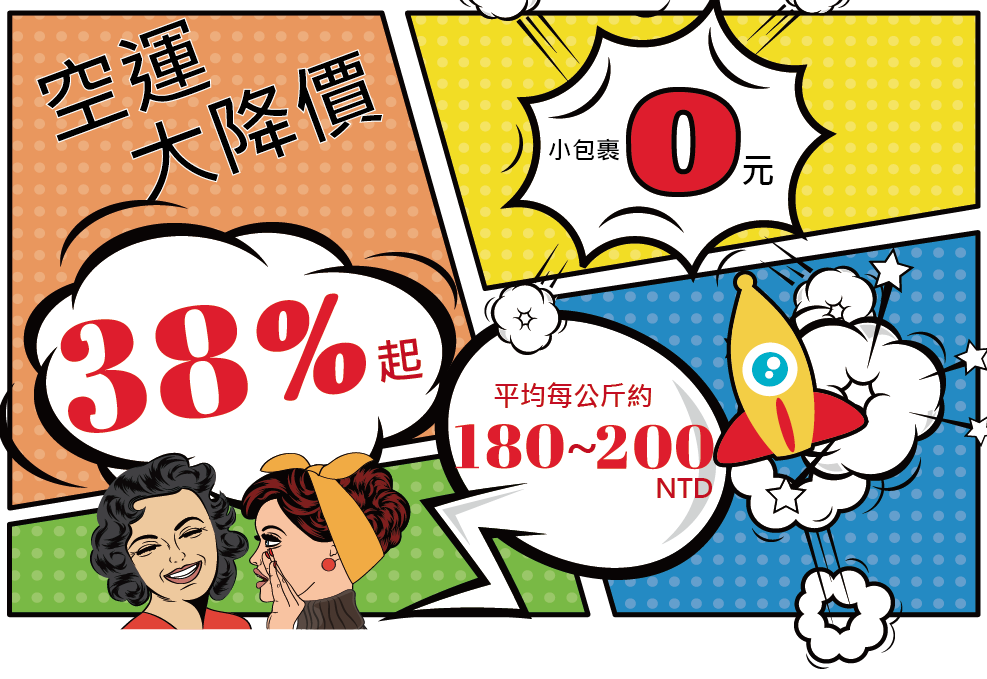 2017/09 起 國際運費大降價暨 0 元 ※小包裹：三邊總長小於60公分以下．0.5kg以下