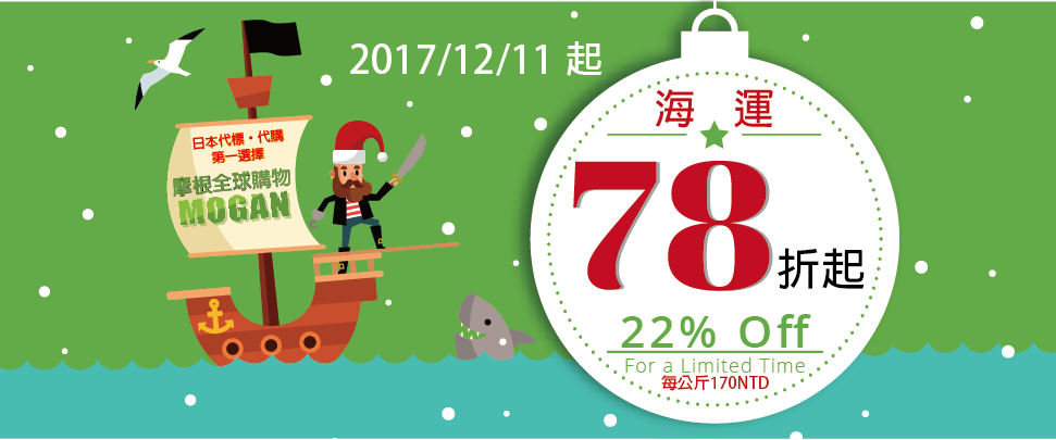 2017/12/08 起 海運國際運費大降價※每公斤170NTD，3KG以下固定510NTD