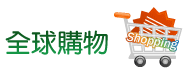 優仕網全球購物 - 幫您代購.代買.代標日本商品的跨國交易平台