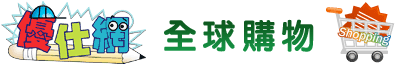 優仕網全球購物 - 幫您代購.代買.代標日本商品的跨國交易平台