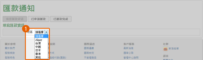 填寫匯款通知操作1 填寫匯款通知操作1
